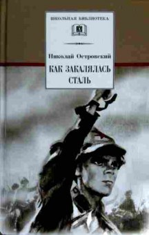Книга Островский Н. Как закалялась сталь, 11-11743, Баград.рф